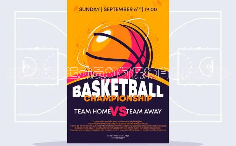 万向娱乐平台官网入口天下秀《揭秘足球运动员如何保持自律的故事》