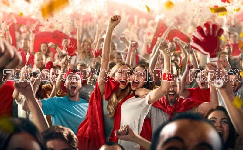 万向娱乐登录百度人工翻译足球运动员点球关键时刻拒绝！网友热议