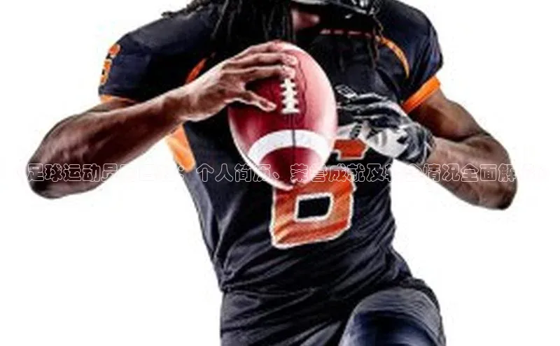 万向娱乐58同城《足球运动员阿巴特：个人简历、荣誉成就及转会情况全面解读》