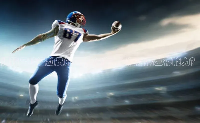 万向注册登录入口官网同程揭秘足球运动员的生存之道：如何提高生存能力？