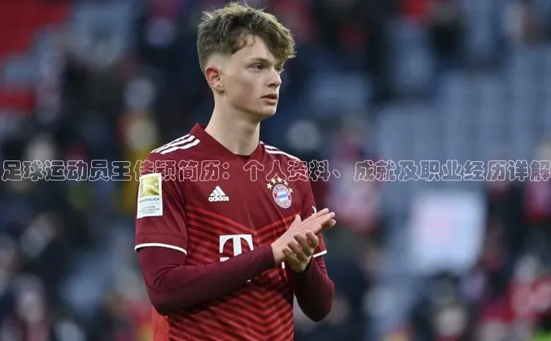 万向娱乐58同城足球运动员王佳颖简历：个人资料、成就及职业经历详解