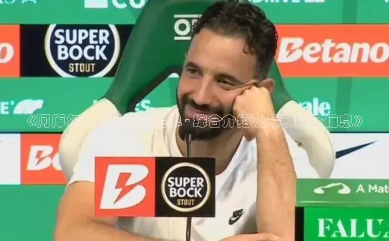 万向注册百度集团《阿库尔足球运动员名单 - 综合介绍及最新阵容信息》