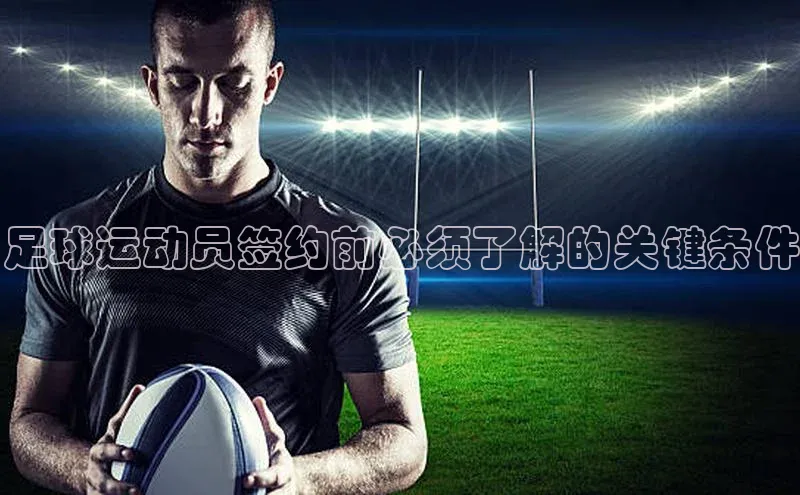 万向平台官网登录网易足球运动员签约前必须了解的关键条件