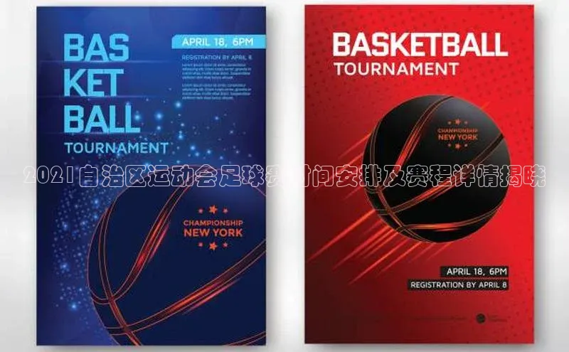 万向娱乐平台注册登录极氪智能科技2021自治区运动会足球赛时间安排及赛程详情揭晓