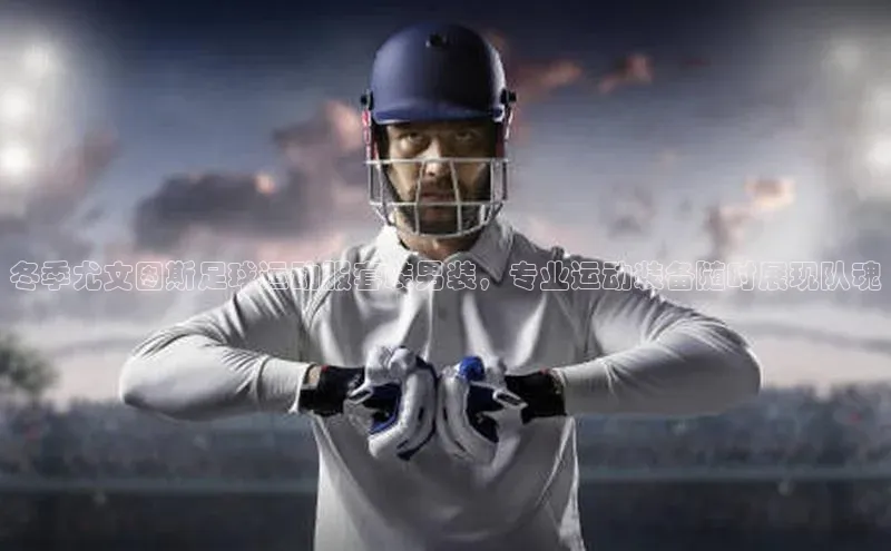 万向娱乐的注册登录诸葛科技冬季尤文图斯足球运动服套装男装，专业运动装备随时展现队魂