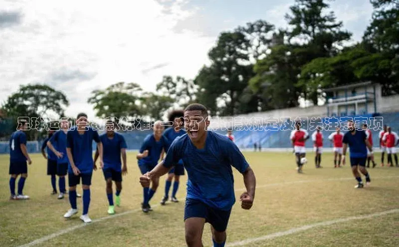 万向注册入口百度安全社区足球运动会罚款标准: 一文了解罚款规定及相关注意事项