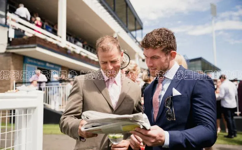 万向娱乐官方入口荣信文化揭秘足球运动员身上的有米奇纹身：这些球星背后的故事