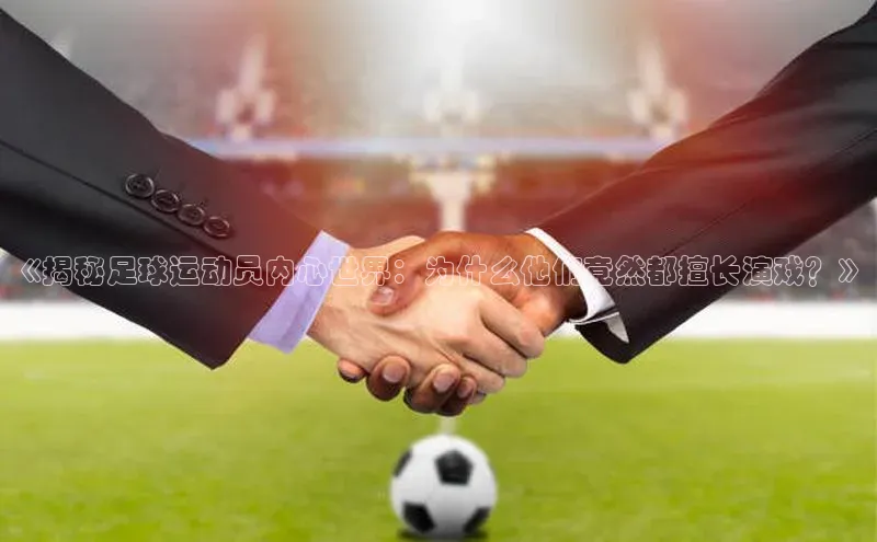 万向娱乐官方网站首页入口百度搜索资源平台《揭秘足球运动员内心世界：为什么他们竟然都擅长演戏？》