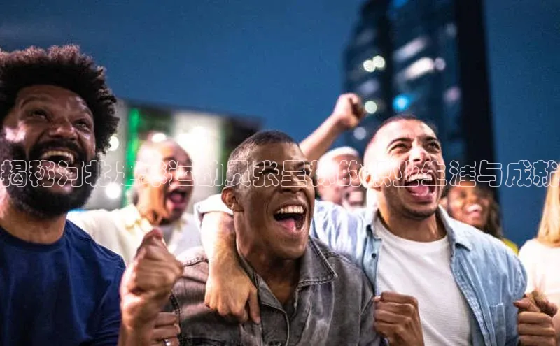 万向娱乐平台登录地址江铃新能源揭秘河北足球运动员张呈栋的职业生涯与成就