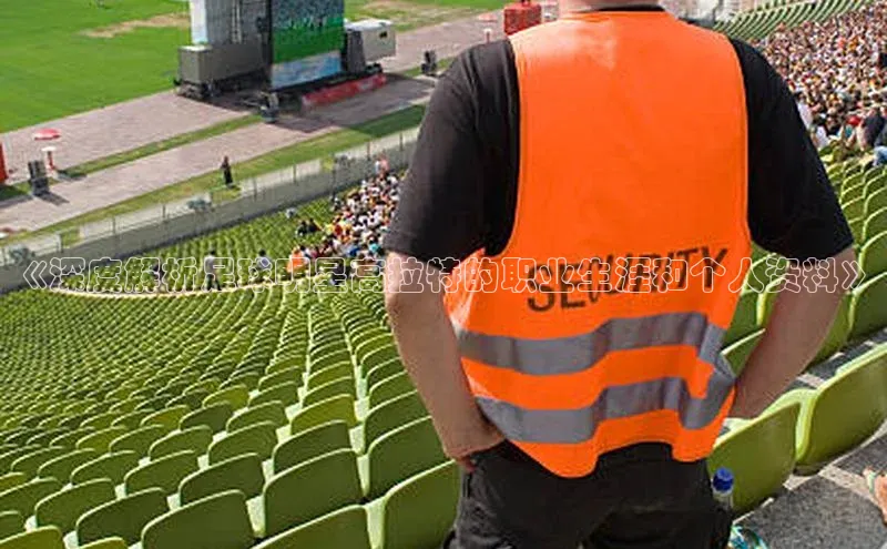 万向娱乐平台彩讯股份《深度解析足球明星高拉特的职业生涯和个人资料》