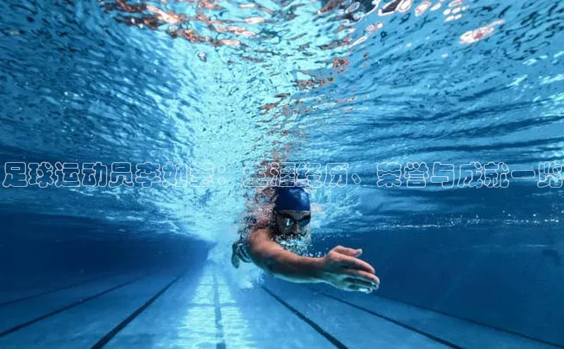 万向娱乐的注册登录诸葛科技足球运动员李如莹：生涯经历、荣誉与成就一览