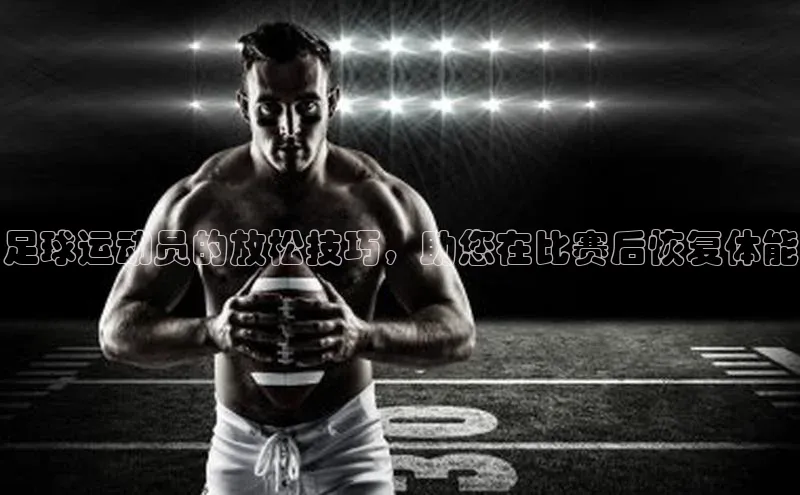 万向娱乐app官方下载百度Apollo足球运动员的放松技巧，助您在比赛后恢复体能