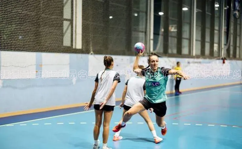 万向娱乐平台百度技术学院拜德曼足球运动员名单：完整详细的球员名单及资料汇总