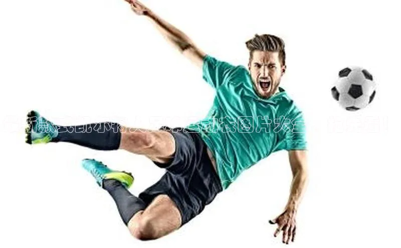 万向娱乐平台百度手机助手最新款式凯尔特人足球运动衣图片大全，抢先看！