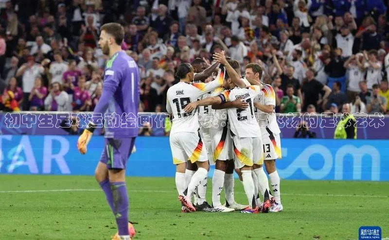 万向娱乐官网登录入口蓝色光标初中生足球运动绘画作品欣赏：激情飞扬的足球艺术