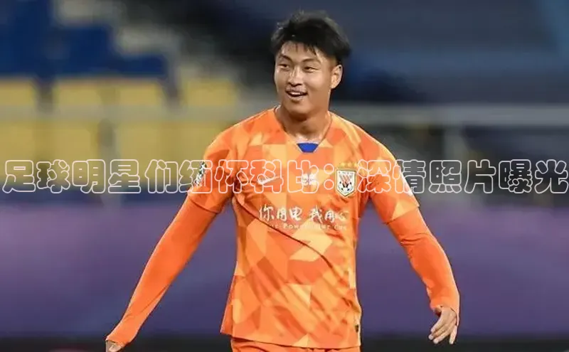 万向娱乐官网网页版登录入口百家号足球明星们缅怀科比：深情照片曝光