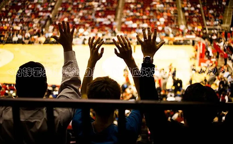 万向娱乐官网登录入口ARGA公司<内裤套头足球运动员：如何应对这一奇特挑战？>