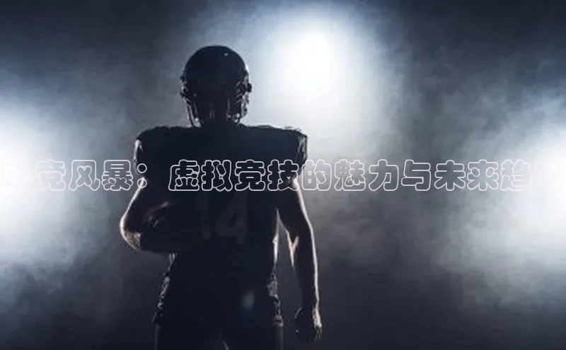 万向娱乐平台注册登录极氪智能科技电竞风暴：虚拟竞技的魅力与未来趋势