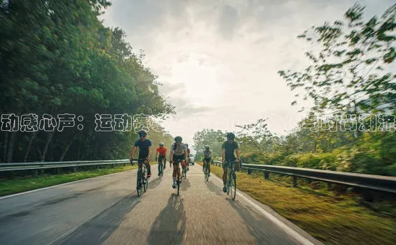 万向注册登录入口官网百度手机输入法动感心声：运动赛事应援丝巾的文化与时尚潮流