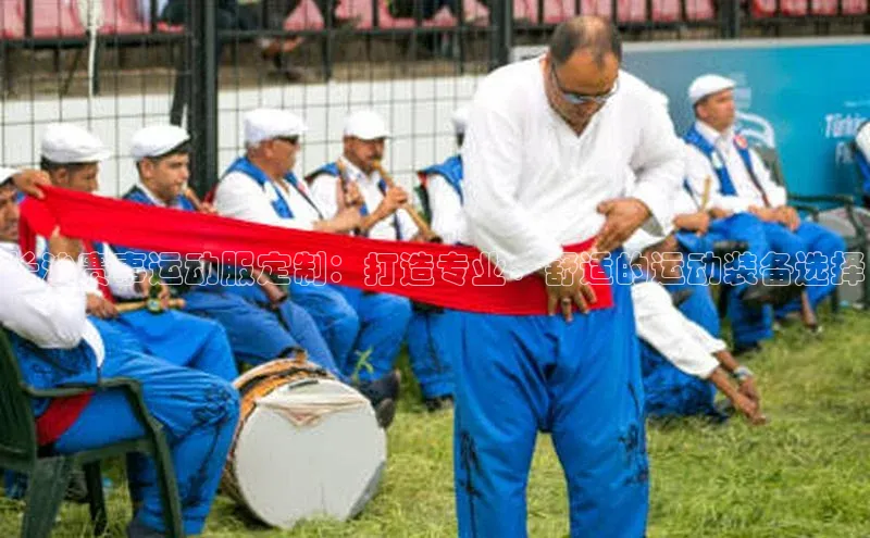 万向注册百度游戏长沙赛事运动服定制：打造专业、舒适的运动装备选择