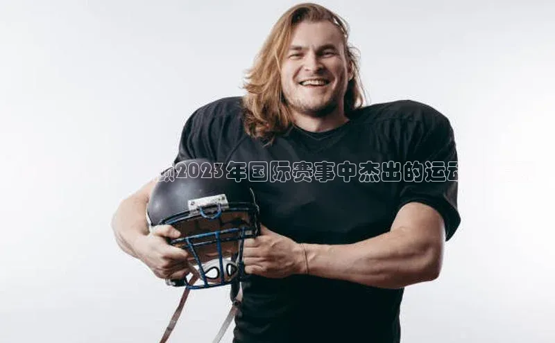 万向娱乐平台登录挪威主权基金荣耀时刻：回顾2023年国际赛事中杰出的运动员表现
