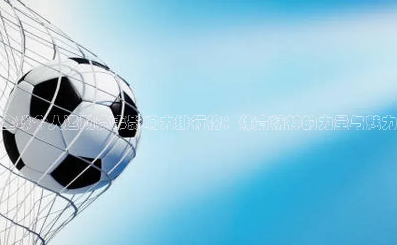 万向娱乐平台注册登录极氪智能科技全球个人运动赛事影响力排行榜：体育精神的力量与魅力