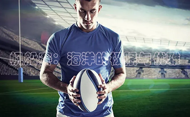 万向娱乐官网登录入口中海达帆船赛：海洋的极限与优雅