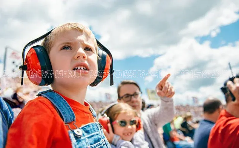 万向娱乐平台注册登录小红书赛道上的数字魔术师：赛车运动赛事运营的新策略与实战指南