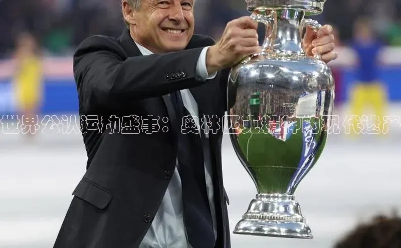 万向注册小度商城世界公认运动盛事：奥林匹克精神的现代遗产