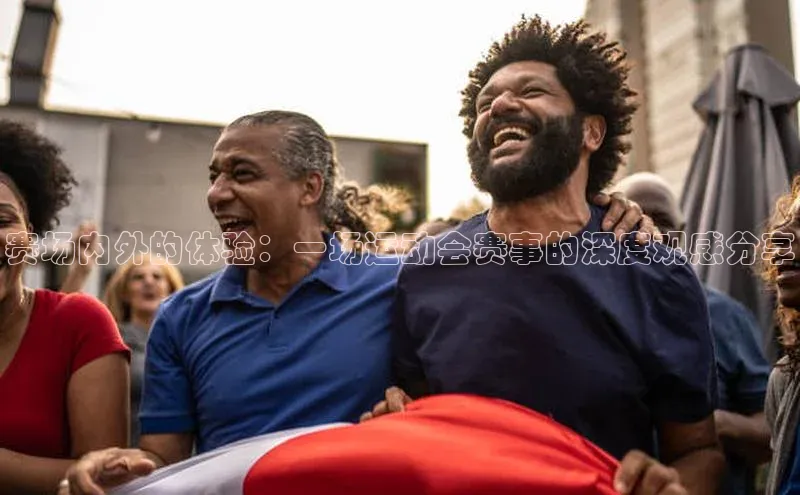 万向娱乐官网登录入口ARGA公司赛场内外的体验：一场运动会赛事的深度观感分享