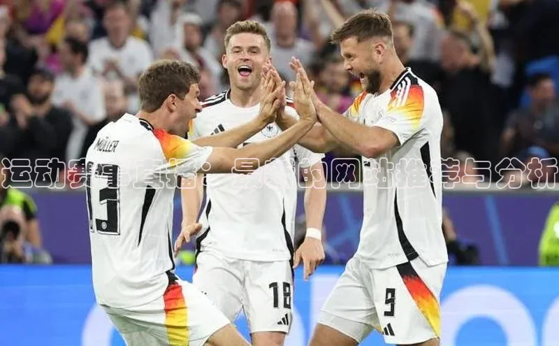 万向娱乐官网网页版登录入口颐驰 06运动赛事直播：最新的网站推荐与分析