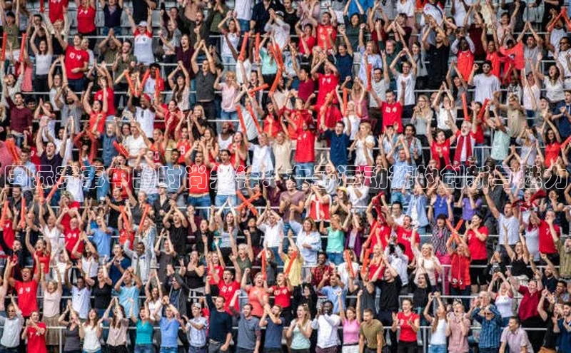 万向娱乐度小满支付国际赛事中的时尚先锋：女子运动裤的创新与魅力