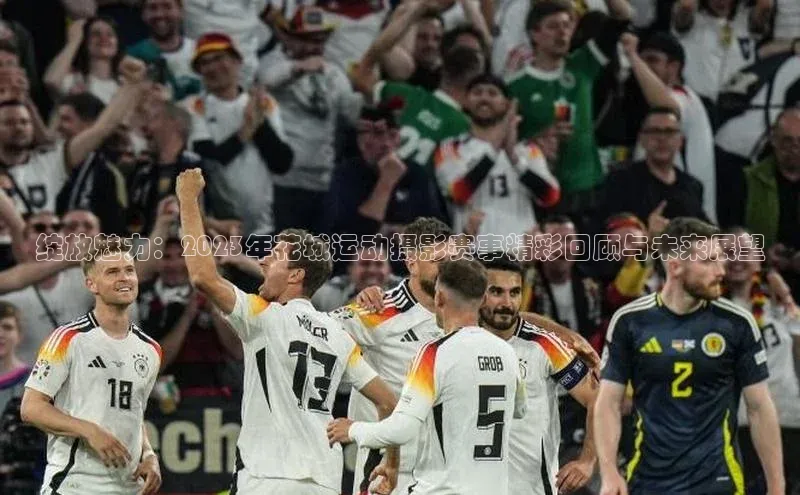 万向娱乐注册元隆雅图绽放魅力：2023年花城运动摄影赛事精彩回顾与未来展望