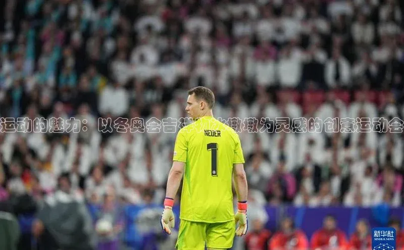 万向注册赛富乐斯运动的魅力：以冬奥会吉祥物冰墩墩为灵感的创意运动会