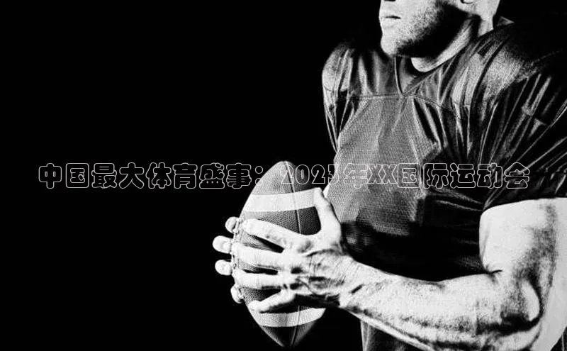 万向娱乐app官网下载光魔科技中国最大体育盛事：2023年XX国际运动会