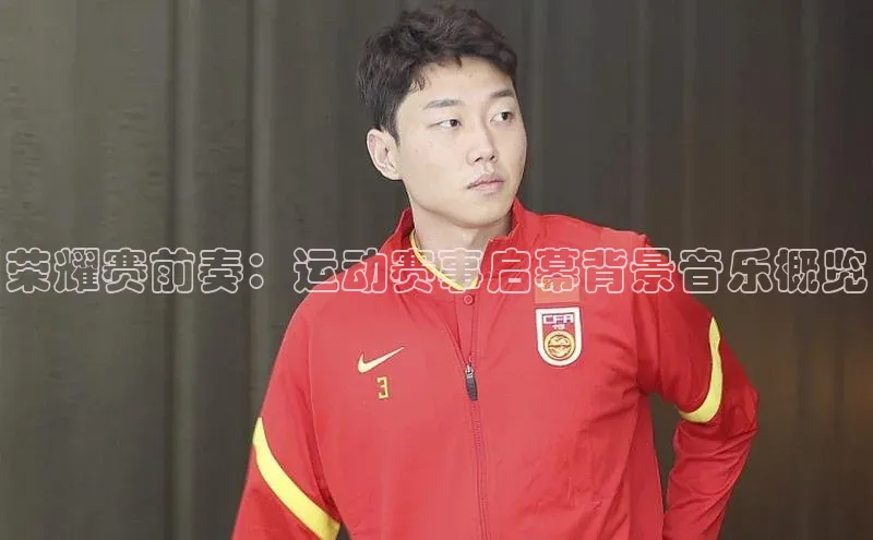 万向娱乐官方网站百度百聘荣耀赛前奏：运动赛事启幕背景音乐概览