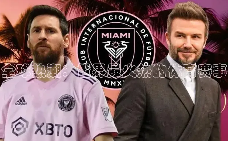 万向娱乐平台登录百度社团赞助平台全球热潮：世界最火热的体育赛事