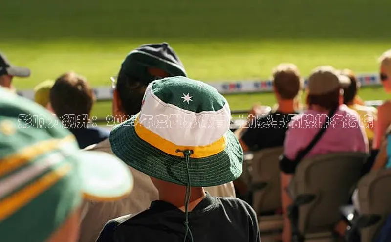 万向注册百度游戏影响力飙升：2023年度世界体育运动赛事品牌排名揭晓