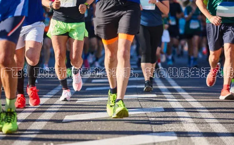 万向娱乐官方网站金山办公广西：取消所有运动会赛事，转向健康生活实践