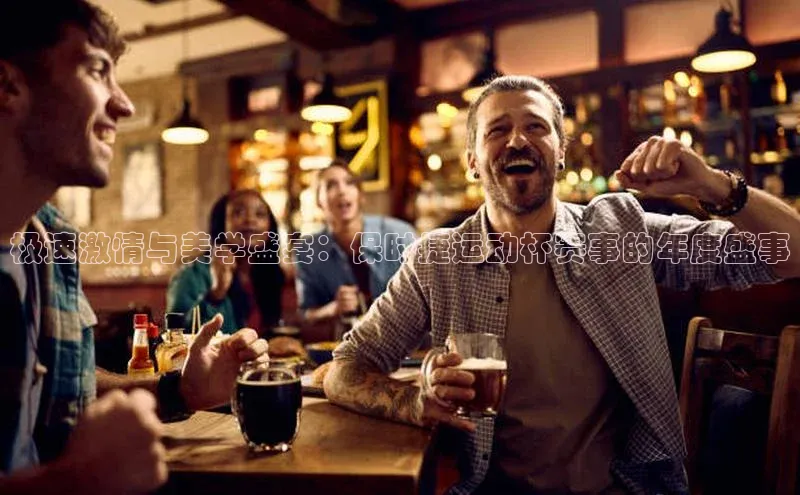 万向娱乐登录百度人工翻译极速激情与美学盛宴：保时捷运动杯赛事的年度盛事