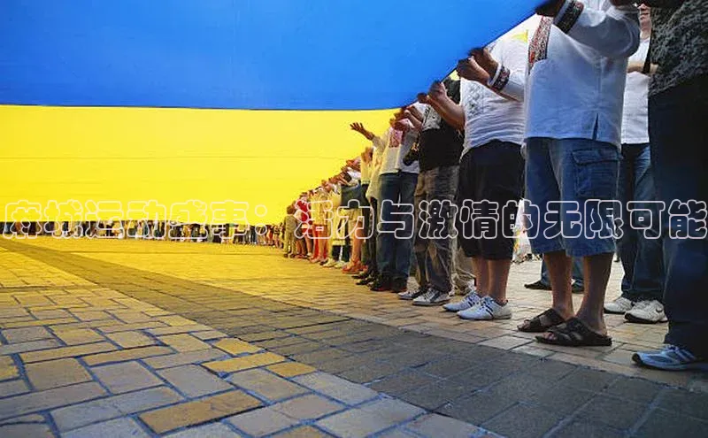 麻城运动盛事：活力与激情的无限可能