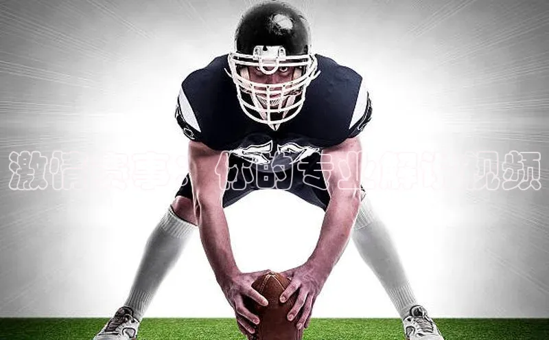 激情赛事：你的专业解说视频