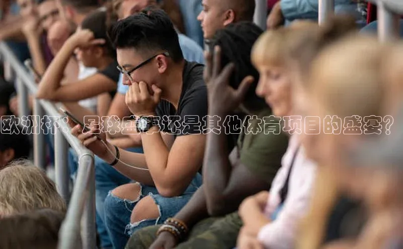 欧洲杯：足球盛事还是其他体育项目的盛宴？