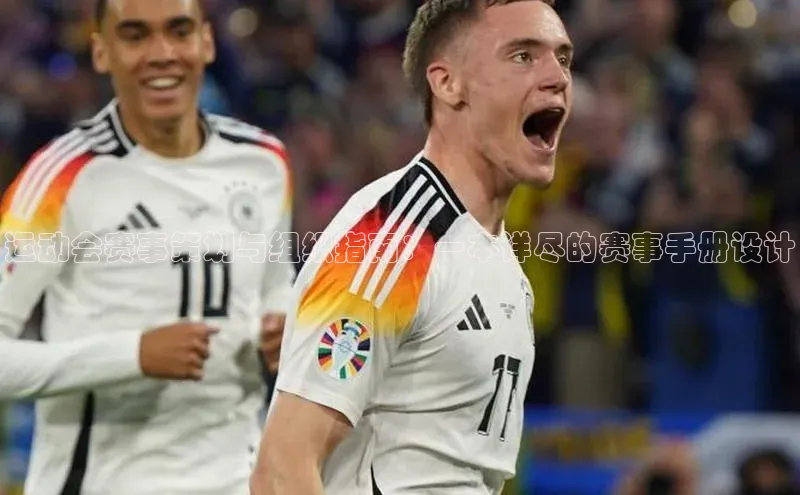 运动会赛事策划与组织指南：一本详尽的赛事手册设计