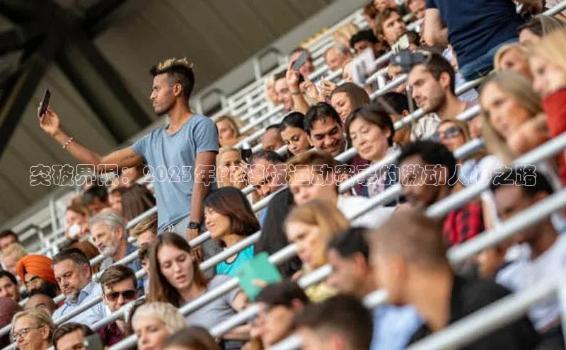 突破界限：2023年PR模板运动赛事的激动人心之路