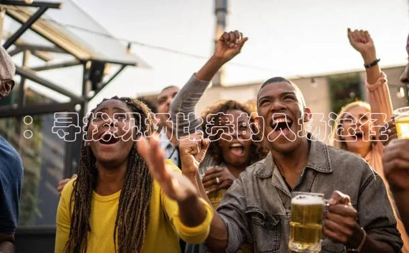 ：寻找现场比赛的入场途径