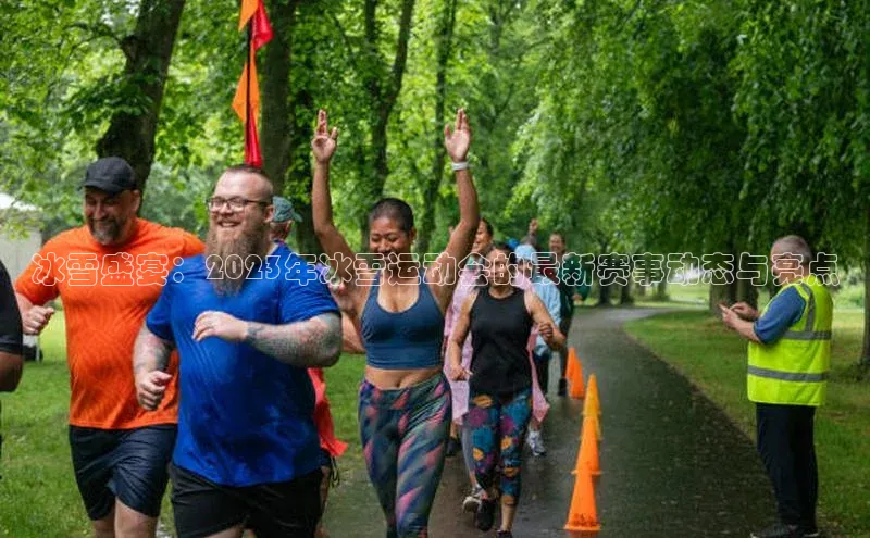 冰雪盛宴：2023年冰雪运动会的最新赛事动态与亮点