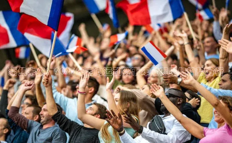 聚焦未来：2023年定向运动赛事年度概览与趋势分析