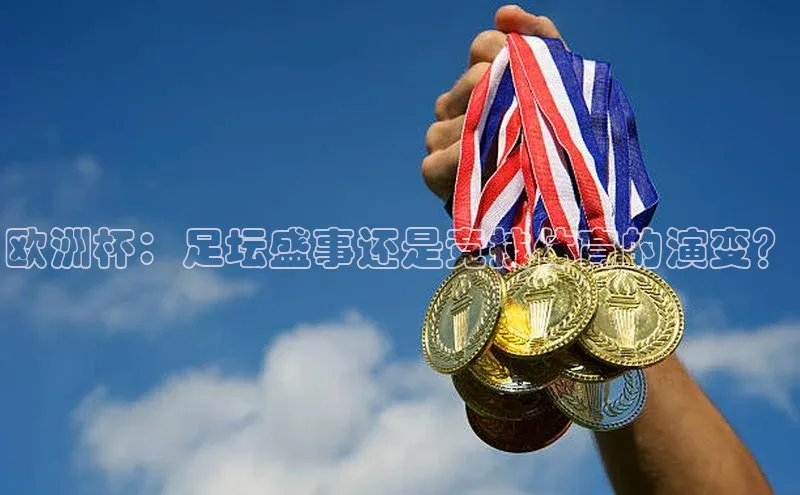 欧洲杯：足坛盛事还是竞技体育的演变？