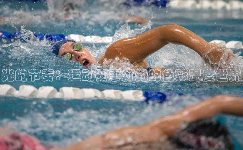 光的节奏：运动赛事灯光的色彩温度世界